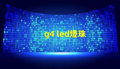 g4 led燈珠